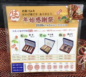 年始感謝祭開催中