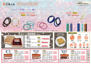 春フェア開催中